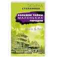 russische bücher: Татьяна Степанова - Black & Red