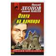 russische bücher: Николай Леонов, Алексей Макеев - Охота на вампира