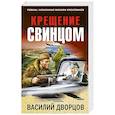 russische bücher: Дворцов В.В. - Крещение свинцом