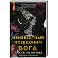 russische bücher: Ефимова Ю.С. - Неизвестный псевдоним Бога