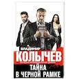 russische bücher: Колычев В.Г. - Тайна в черной рамке
