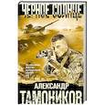 russische bücher: Тамоников А. - Черное солнце