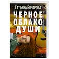 russische bücher: Бочарова Т.А. - Черное облако души