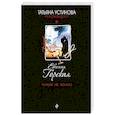 russische bücher: Евгения Горская - Чужих не жалко