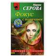 russische bücher: Марина Серова - Фокус с поличным