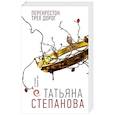 russische bücher: Татьяна Степанова - Перекресток трех дорог