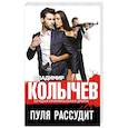 russische bücher: Колычев В. - Пуля рассудит