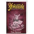 russische bücher: Устинова Т.В. - Пояс Ориона