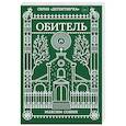russische bücher: Сонин М.К. - Обитель