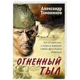 russische bücher: Александр Тамоников - Огненный тыл