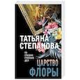 russische bücher: Татьяна Степанова - Царство Флоры