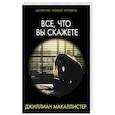 Все, что вы скажете