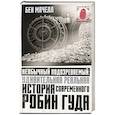 russische bücher: Мачелл Б. - Необычный подозреваемый. Удивительная реальная история современного Робин Гуда