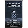 russische bücher: Дженнифер Макмахон - Детишки в доме на холме