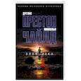 russische bücher: Престон Д., Чайлд Л. - Злая река