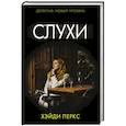 russische bücher: Перкс Х. - Слухи
