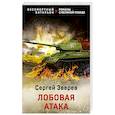 russische bücher: Сергей Зверев - Лобовая атака