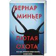 russische bücher: Миньер Б. - Лютая охота