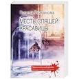 russische bücher: Романова Г.В. - Месть спящей красавицы