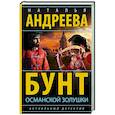 russische bücher: Андреева Н.В. - Бунт османской Золушки
