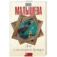 russische bücher: Малышева А.В. - Дом у последнего фонаря