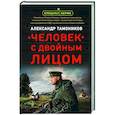 russische bücher: Александр Тамоников - Человек с двойным лицом