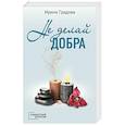 russische bücher: Ирина Градова - Не делай добра
