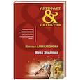 russische bücher: Наталья Александрова - Жезл Эхнатона