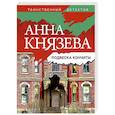 russische bücher: Князева А. - Подвеска Кончиты