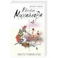 russische bücher: Михайлова Е. - Невыдуманные истории Евгении Михайловой (комплект из 2-х книг)