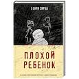 russische bücher: Генри Сирил - Плохой ребенок