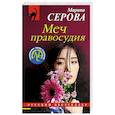 russische bücher: Серова М. - Меч правосудия