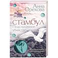 russische bücher: Анна Орехова - Стамбул. Подслушанное убийство