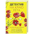 russische bücher: Татьяна Устинова, Татьяна Полякова, Ольга Володарская - Детектив на краю лета