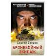 russische bücher: Зверев С. - Бронебойный экипаж