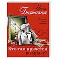 russische bücher: Инна Бачинская - Кто там прячется во мраке?