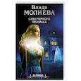 russische bücher: Влада Молнева - След черного призрака