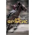 russische bücher: Фрэнсис Д. - Последний барьер