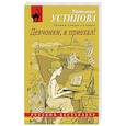 Девчонки, я приехал!