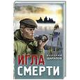 russische bücher: Шарапов В. - Игла смерти