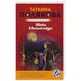 russische bücher: Татьяна Полякова - Овечка в волчьей шкуре