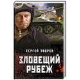 russische bücher: Сергей Зверев - Зловещий рубеж