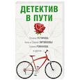 russische bücher: Устинова Т., Литвиновы  С.и А., Романова Г. - Увлекательные детективные истории (комплект из 2-х книг)