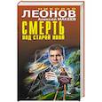 russische bücher: Николай Леонов, Алексей Макеев - Смерть под старой ивой