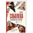 russische bücher: Соболева Л. - Гербарий из преступлений