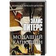 russische bücher: Питерс Э. - Монаший капюшон: роман