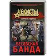 russische bücher: Сергей Зверев - Бесовская банда