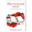 russische bücher: Василий Чижов - Мистический округ
