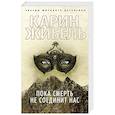russische bücher: Жибель К. - Пока смерть не соединит нас