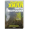 russische bücher: Сьюзен Хилл - Обеты молчания